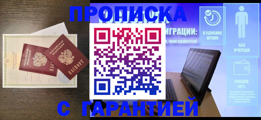 купить прописку в Железногорск-Илимском